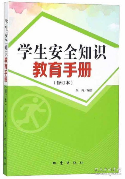 高中生安全知识手册