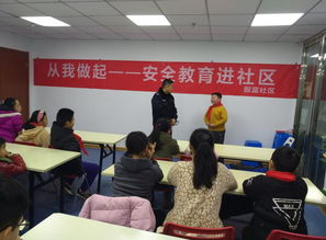 社区知识安全讲座
