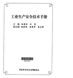 安全生产技术知识PDF