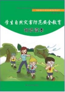 自然灾害知识安全竞赛