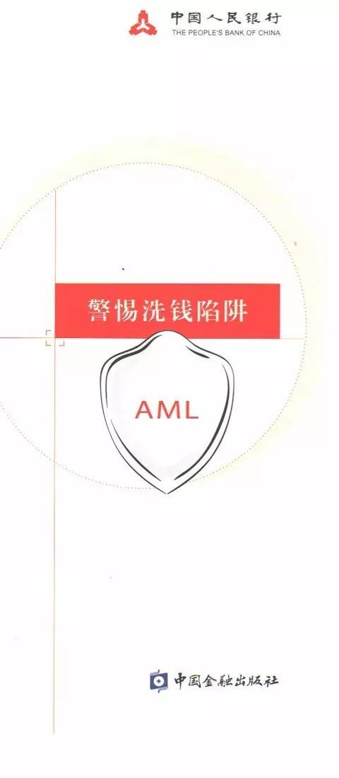 学好反洗钱知识维护金融安全
