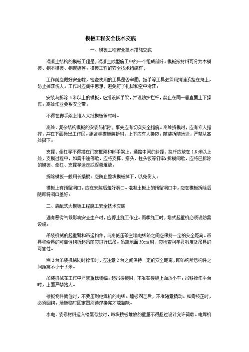 模板工程安全技术知识点