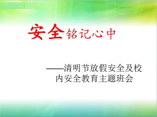 清明放假安全教育知识