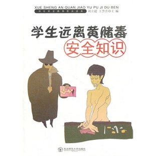 初中安全知识黄赌毒知识