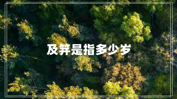 及笄是指多少岁