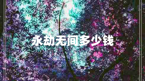 永劫无间多少钱