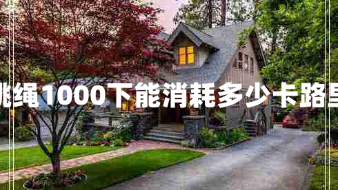 跳绳1000下能消耗多少卡路里