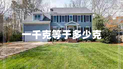 一千克等于多少克 一千克等于多少克