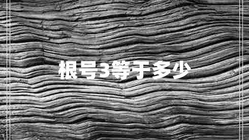 根号3等于多少
