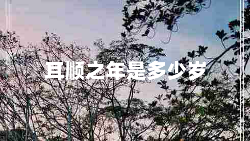 耳顺之年是多少岁