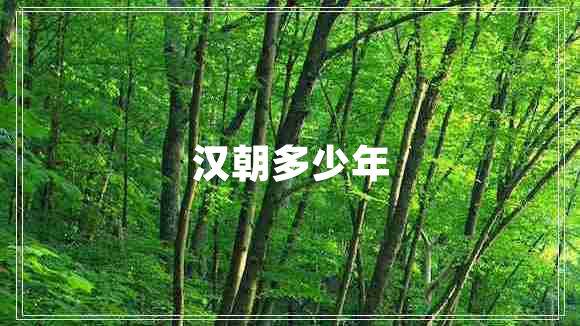 汉朝多少年