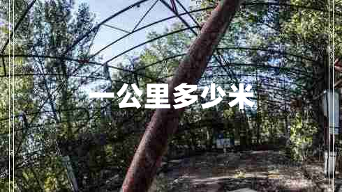 一公里多少米