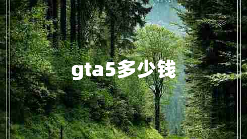 gta5多少钱 gta5多少钱
