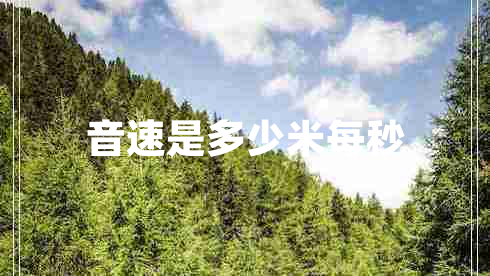 音速是多少米每秒