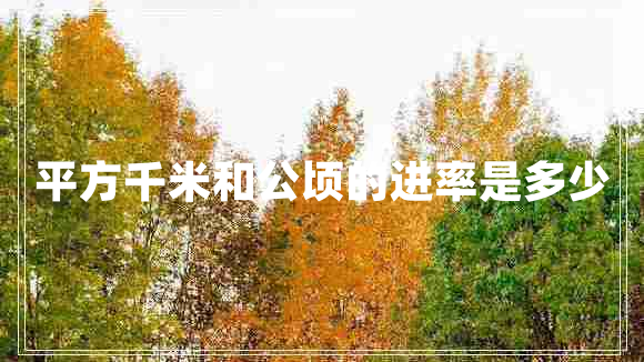 平方千米和公顷的进率是多少