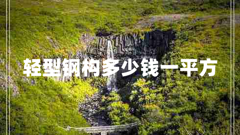 轻型钢构多少钱一平方