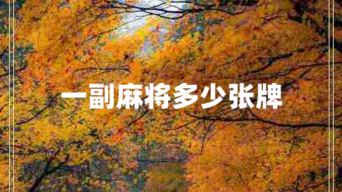 一副麻将多少张牌