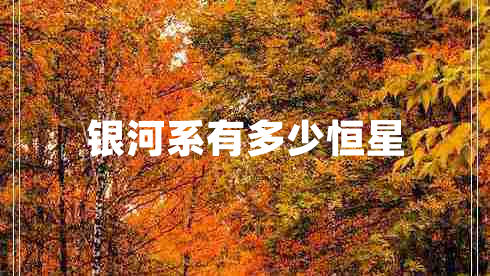 银河系有多少恒星