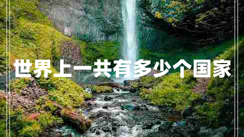 世界上一共有多少个国家