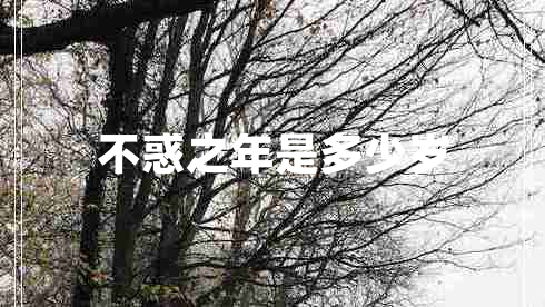 不惑之年是多少岁