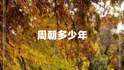 周朝多少年