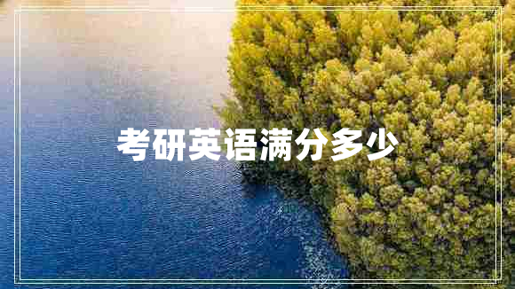 考研英语满分多少
