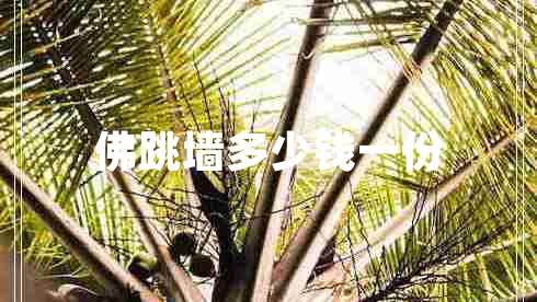 佛跳墙多少钱一份