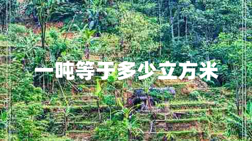 一吨等于多少立方米