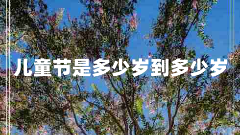 儿童节是多少岁到多少岁