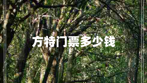 方特门票多少钱