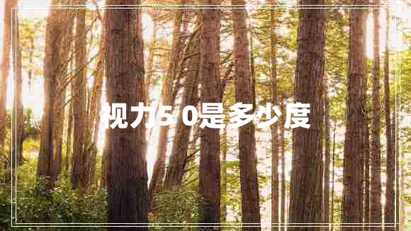 视力5 0是多少度