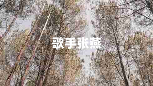 歌手张燕