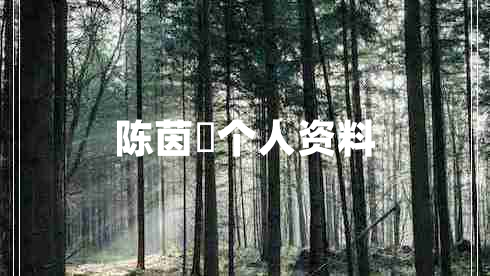 陈茵媺个人资料