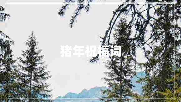 猪年祝福词