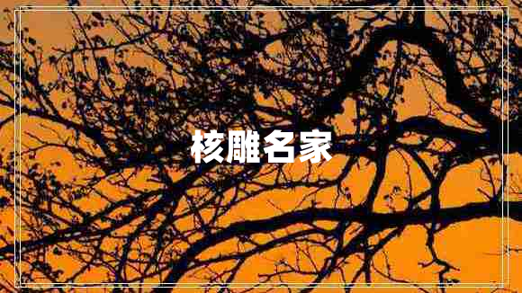 核雕名家