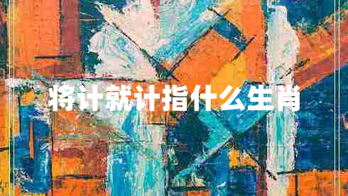 将计就计指什么生肖