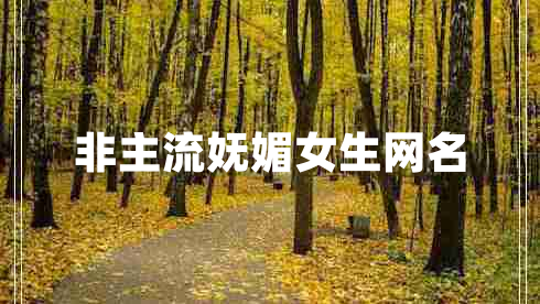 非主流妩媚女生网名