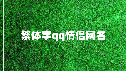 繁体字qq情侣网名