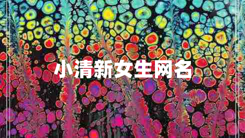 小清新女生网名