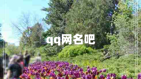 qq网名吧