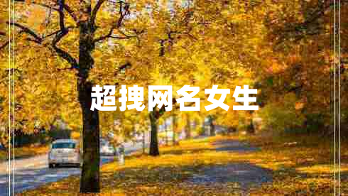 超拽网名女生