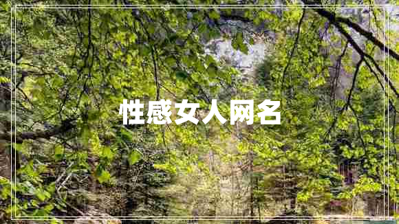 性感女人网名