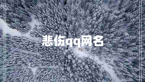 悲伤qq网名