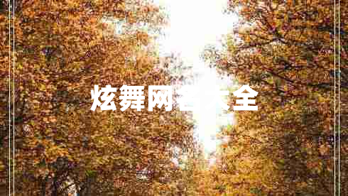 炫舞网名大全