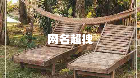 网名超拽