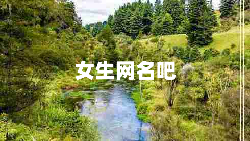 女生网名吧