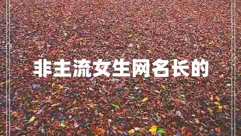非主流女生网名长的