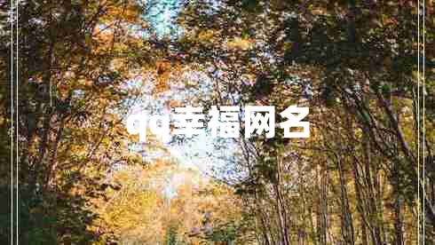 qq幸福网名