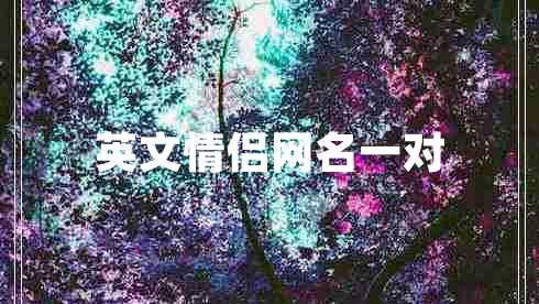 英文情侣网名一对