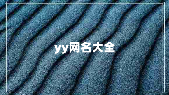 yy网名大全